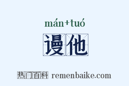 谩他是什么意思的图片